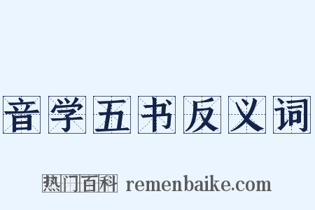 音学五书反义词是什么意思的图片